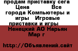 продам приставку сега › Цена ­ 1 000 - Все города Компьютеры и игры » Игровые приставки и игры   . Ненецкий АО,Нарьян-Мар г.